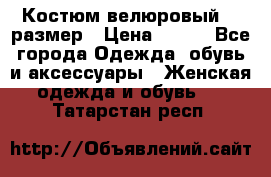 Костюм велюровый 40 размер › Цена ­ 878 - Все города Одежда, обувь и аксессуары » Женская одежда и обувь   . Татарстан респ.